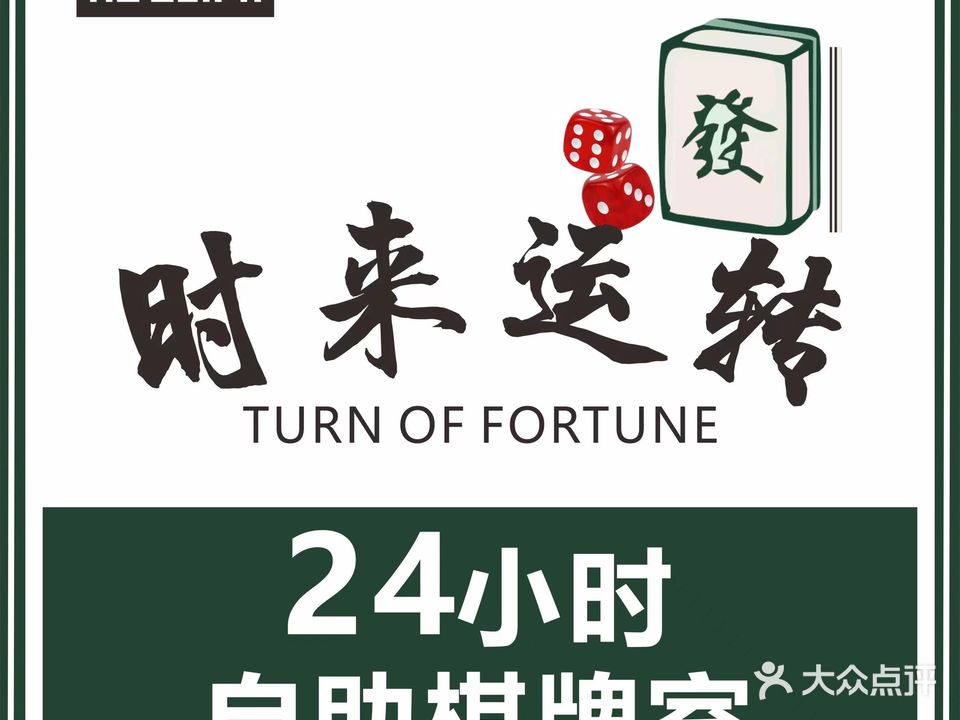 时来运转棋牌房