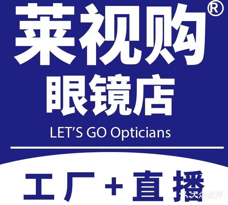 莱视购眼镜店(校场街店)