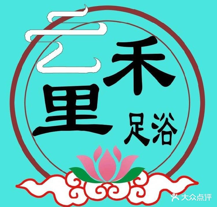 云禾里足浴(东日上富城店)
