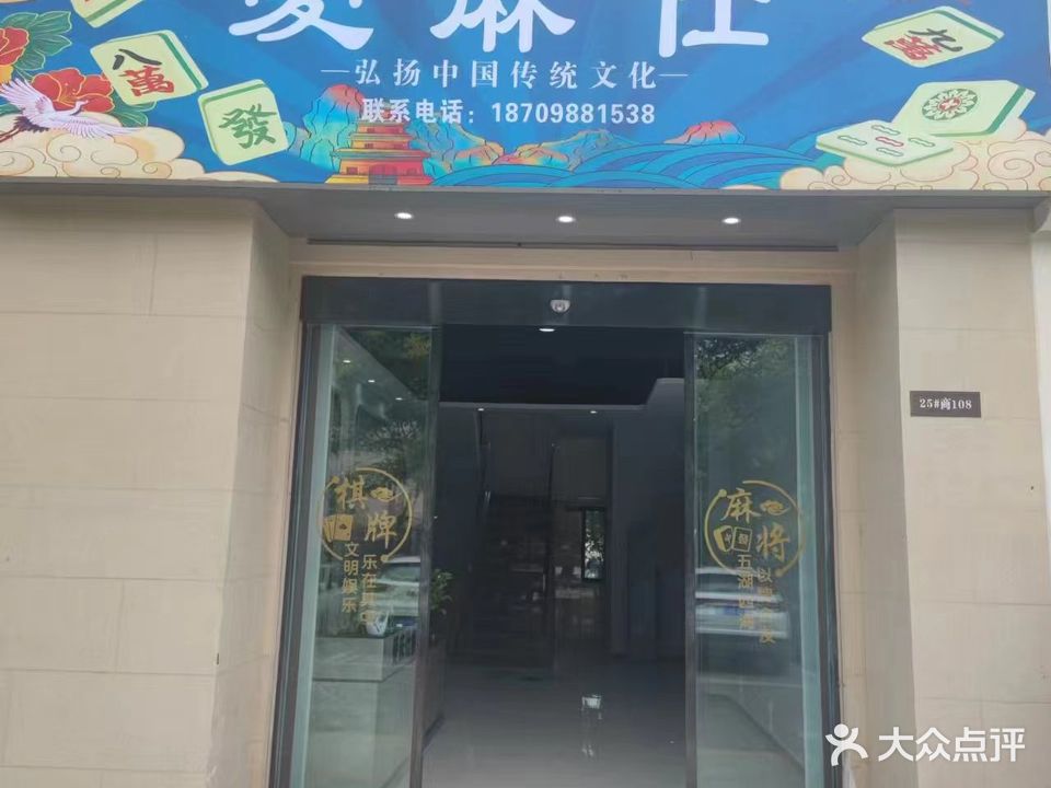 爱麻仕棋牌(兰园店)