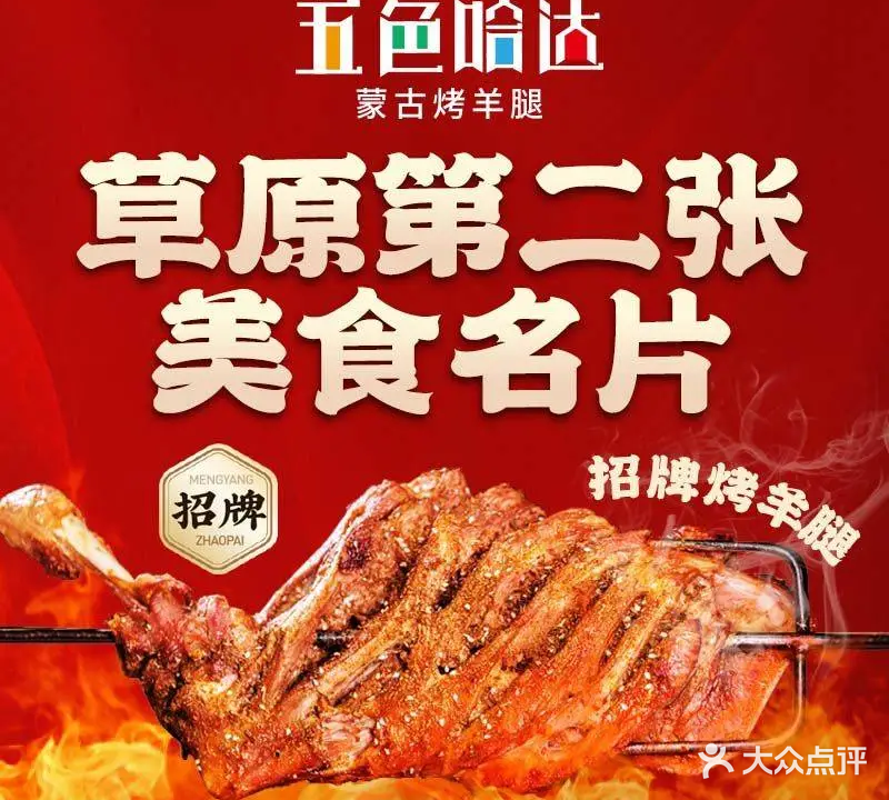 哈勖桨达色五蒙古烤羊腿