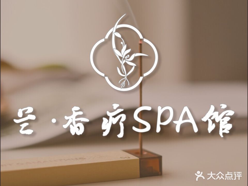 兰·香疗SPA馆(中南路店)