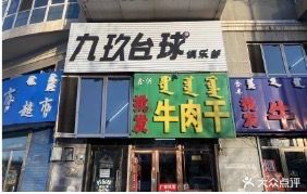 九玖台球俱乐部