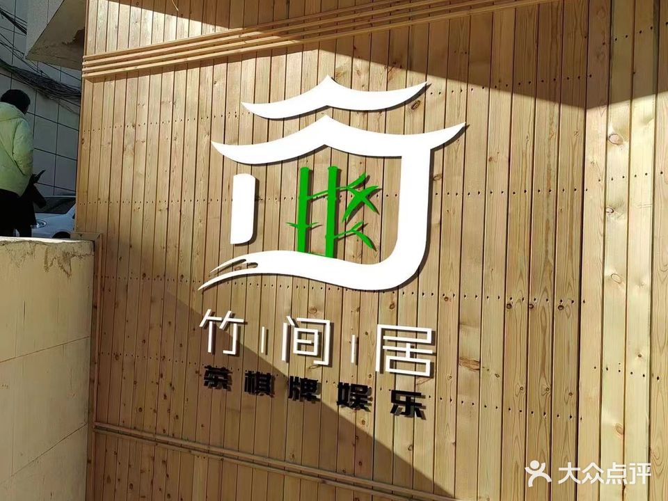 竹间居棋牌