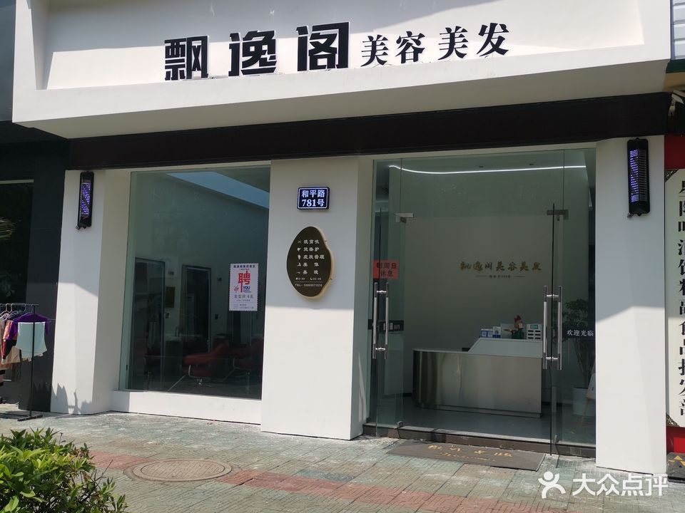 飘逸阁·美容理发(厦河小区店)