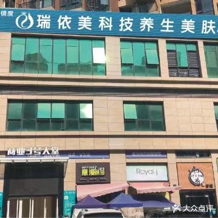 瑞依美科技养生美肤(中梁V城市店)