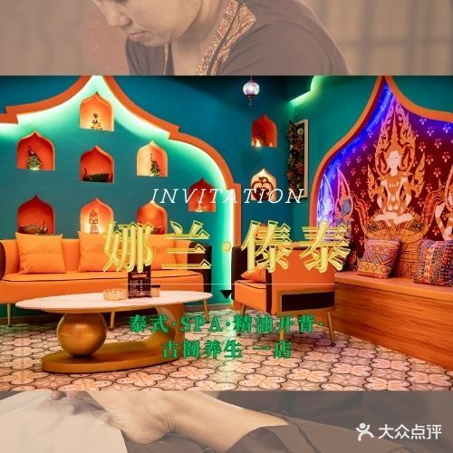 娜兰·傣泰古法按摩·SPA(星光夜市店)