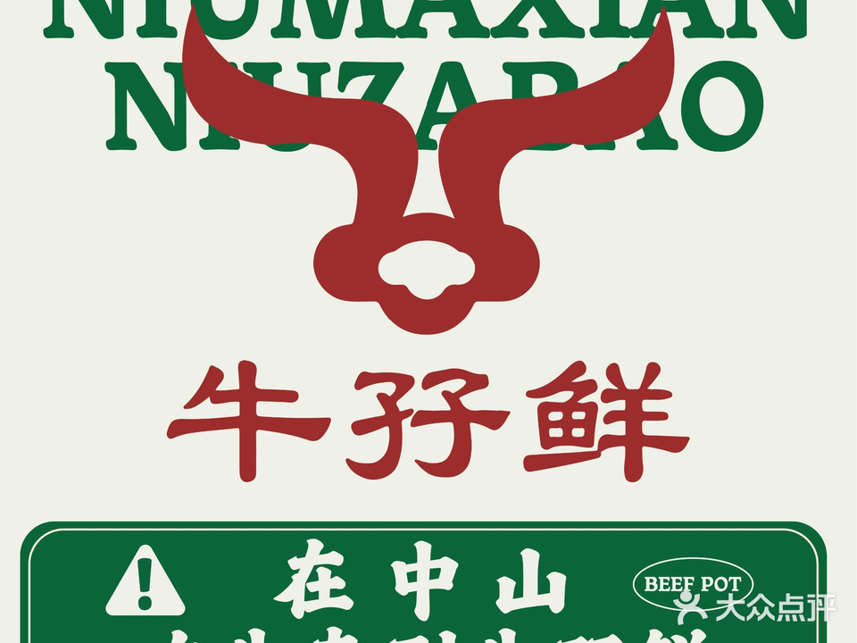 牛孖鲜·牛杂羊肉猪肚鸡火锅(悦来店)