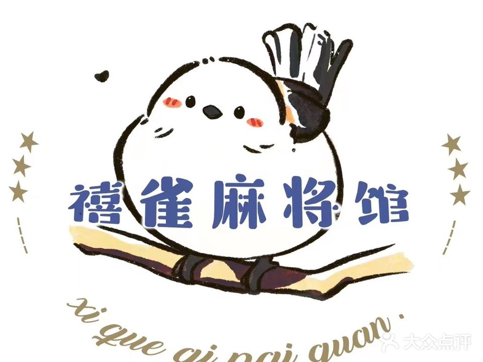 禧雀共享棋牌室(钦州湾广场店)