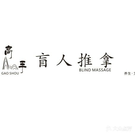 高手盲人推拿足浴(晓时代店)