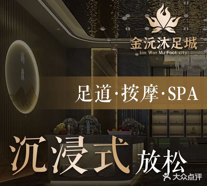 金沅沐足城·足dao·按摩SPA(园洲店)