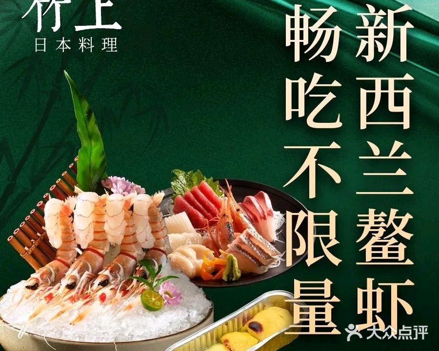 竹上日本料理(新区公园店)