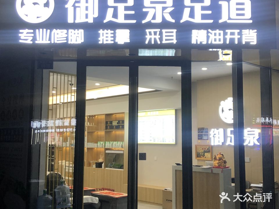 御足轩足道馆(万达金街店)