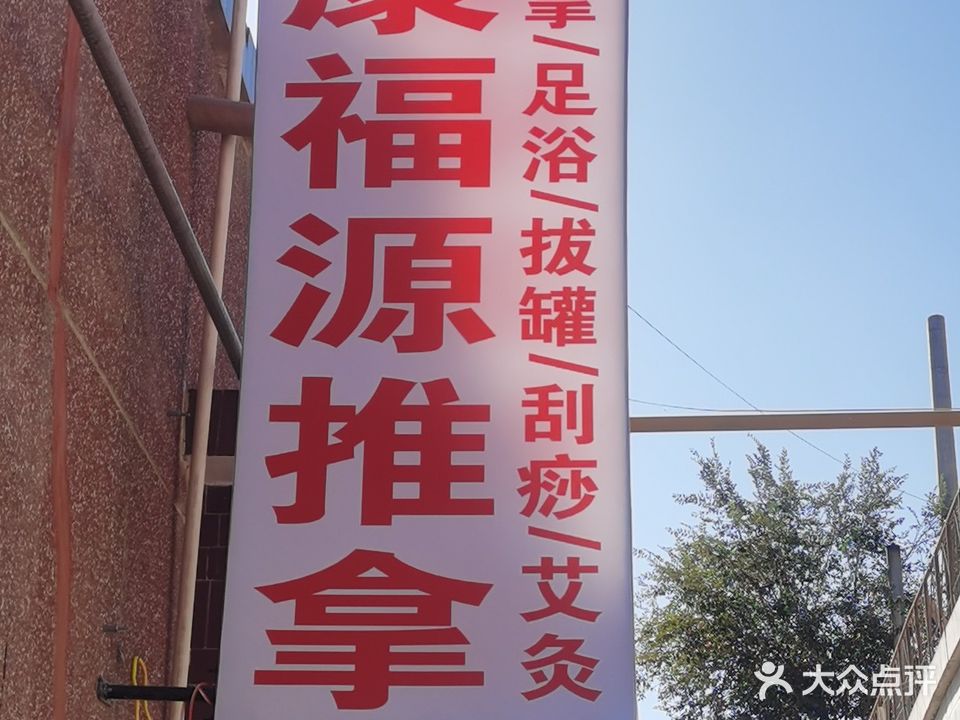 康福源推拿足浴拔罐