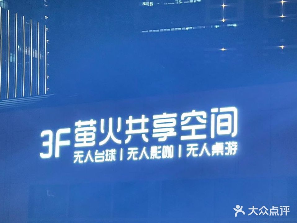 萤火共享空间(舟山宝龙广场店)