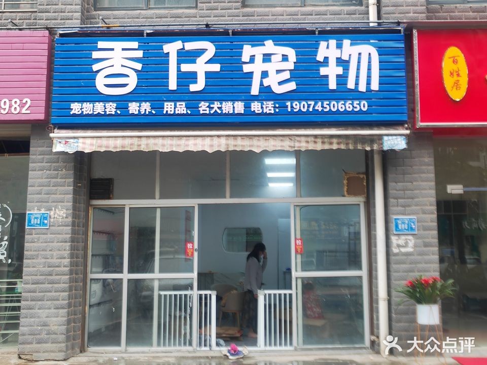 香仔宠物店