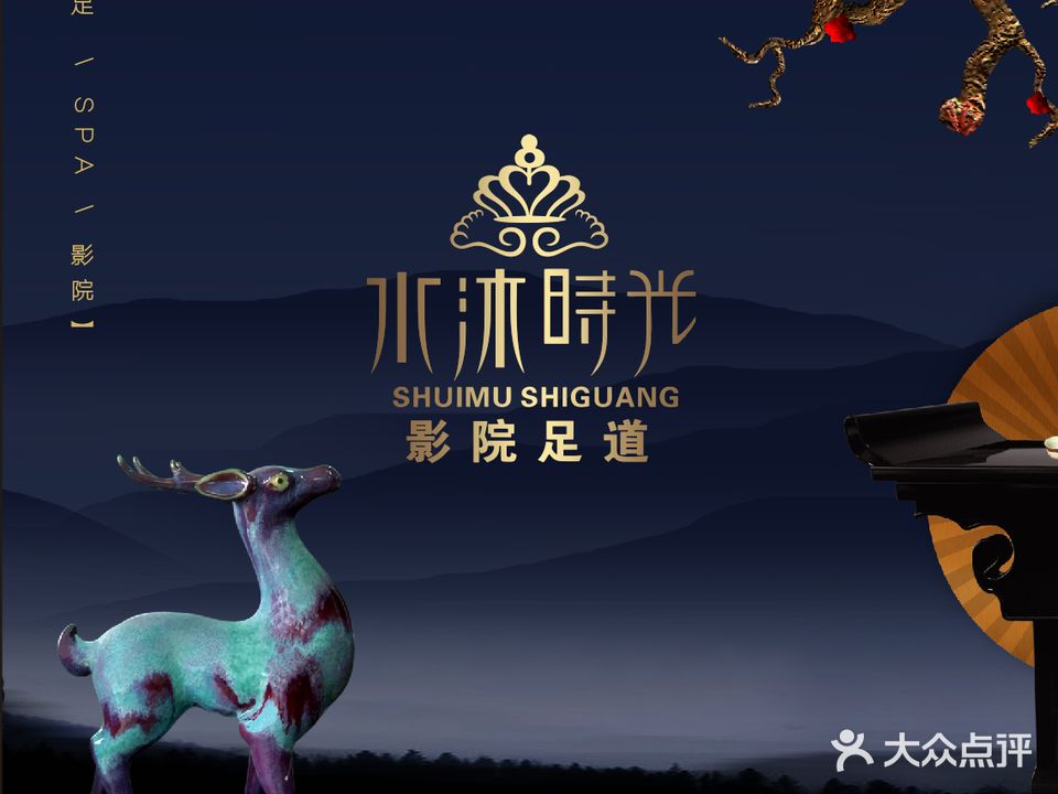 水沐时光影院式足道