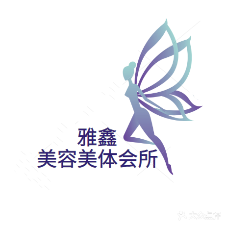 雅鑫美容美体会所(五堰店)