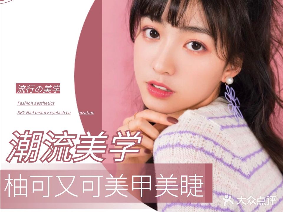 柚可又可美甲美睫