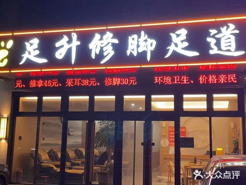 足升修脚足道