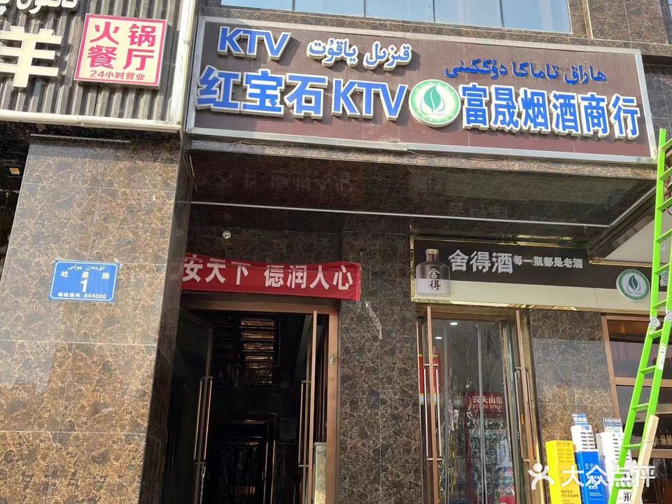 红宝石KTV