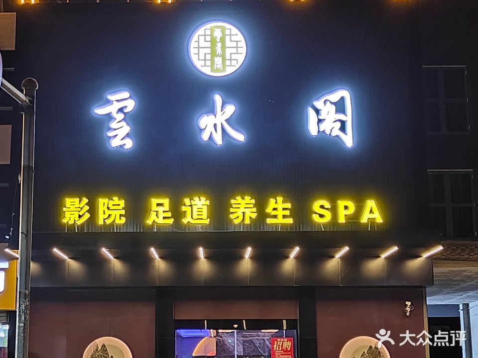 云水阁瑜伽·汤泉·足道·SPA会馆(礼嘉店)