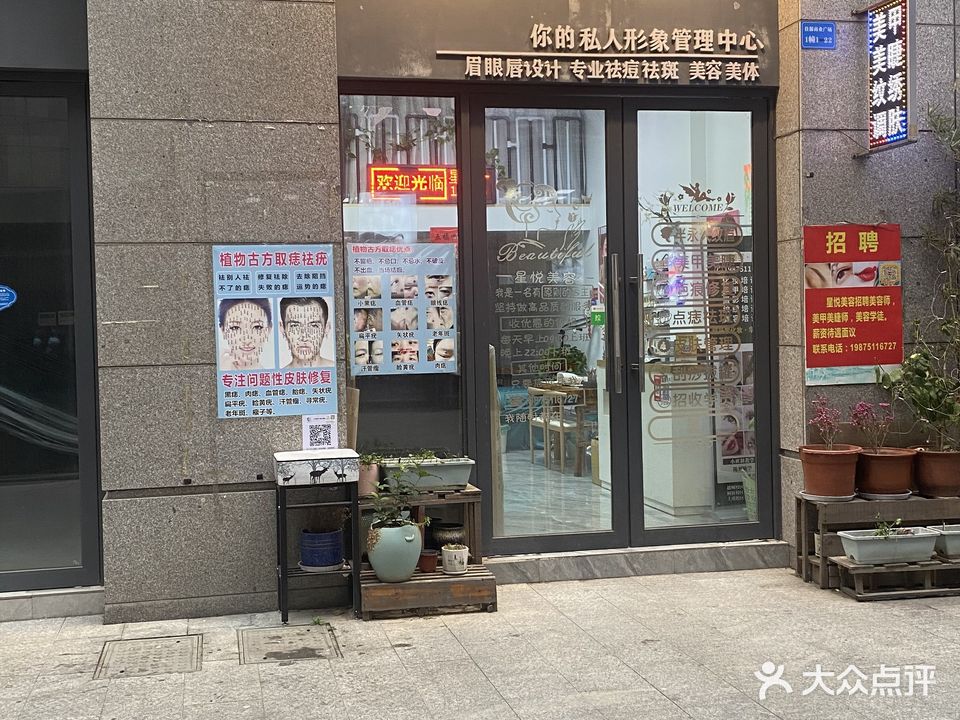 星悦美容