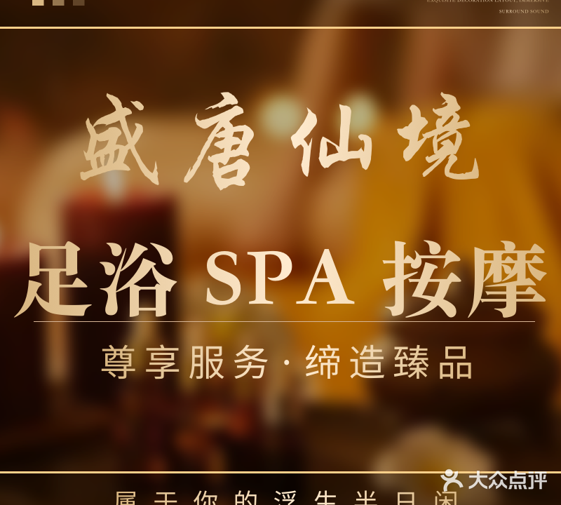 盛唐仙境养生会所(总店)