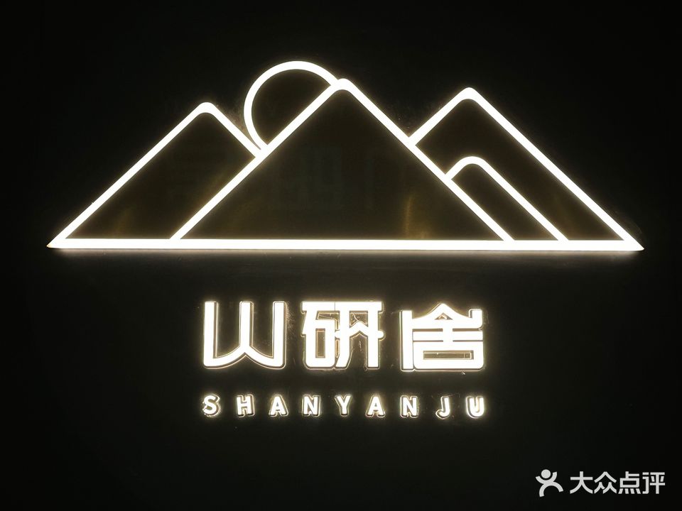 山舍妍影院式足道