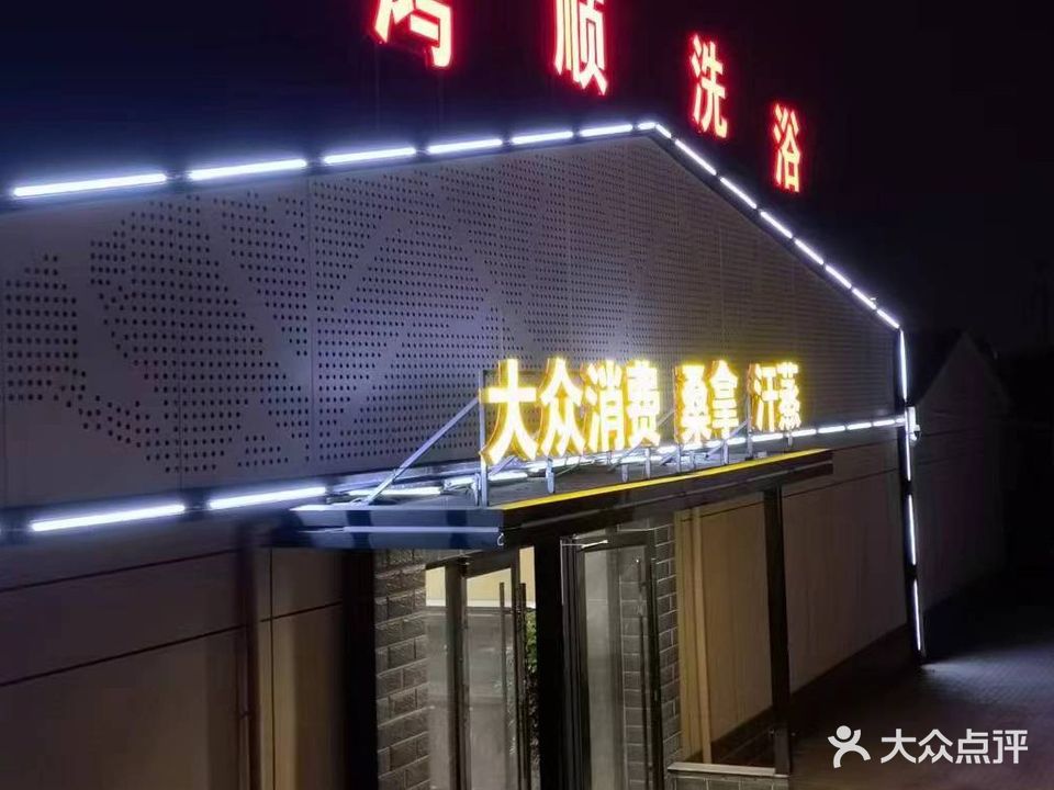 鸿顺洗浴