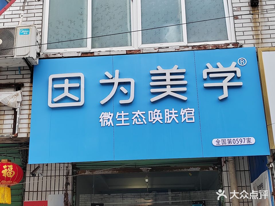 因为美学