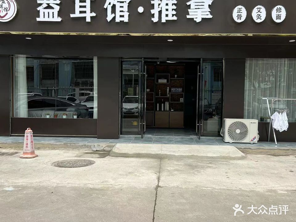 益耳馆·氏推拿