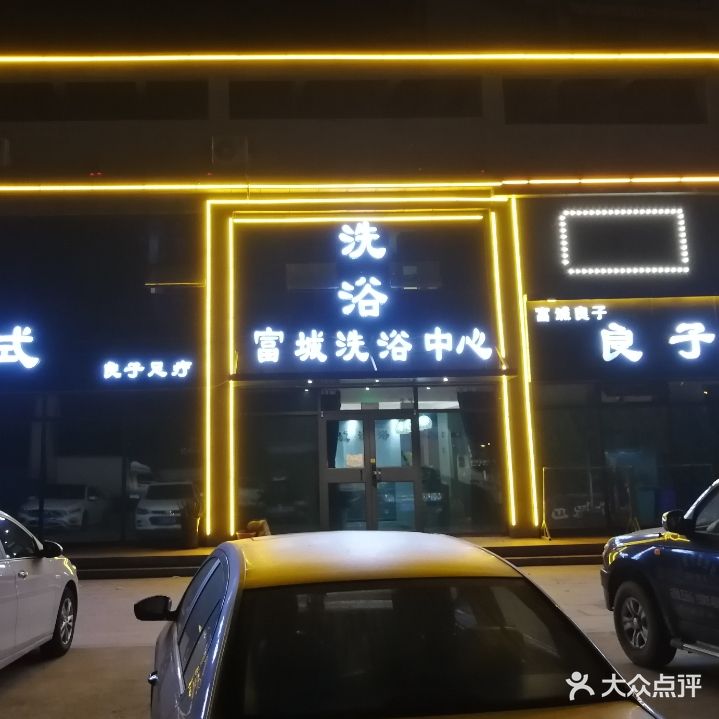 富城洗浴中心(滨海花园店)