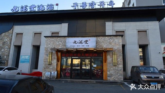 延吉市九泷堂洗浴中心