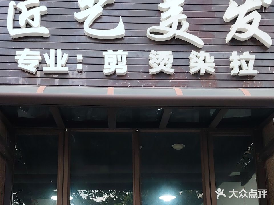 匠艺美发(万盛中央公馆店)