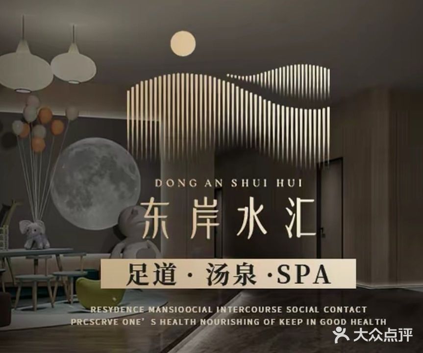 东安水汇·影院足道汤泉SPA