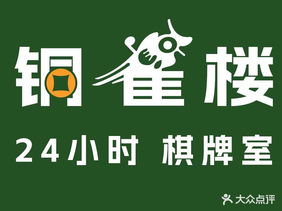 铜雀楼棋牌室