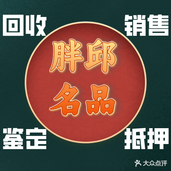 胖邱名品汇黄金回去抵押