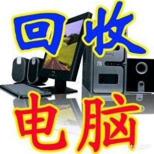 西安一诺电脑手机回收维修店