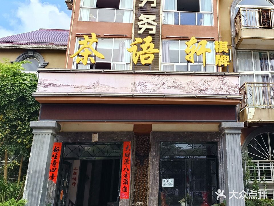 茶语轩棋牌馆(金海岸大道店)