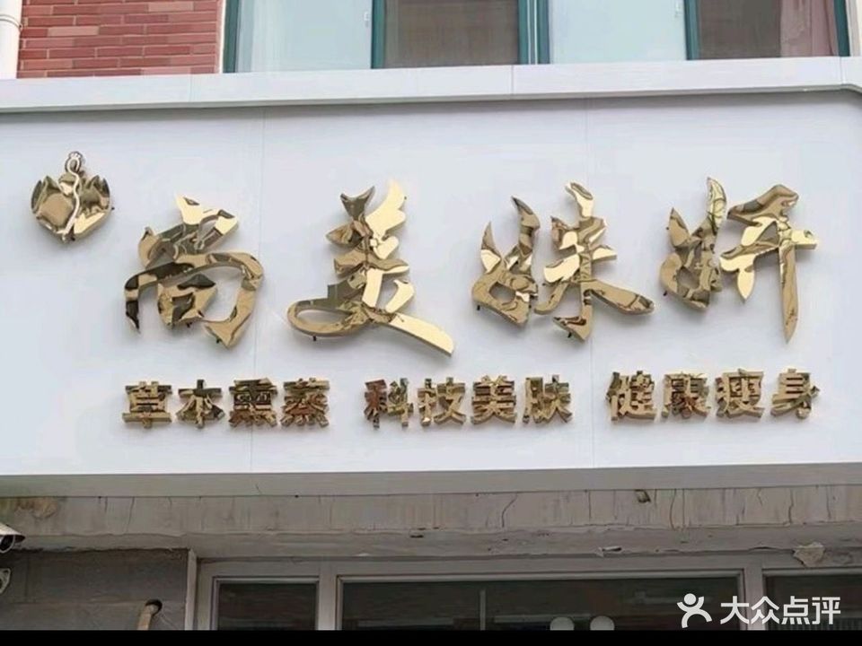 尚美姝妍美甲美睫(杨家滩花园店)