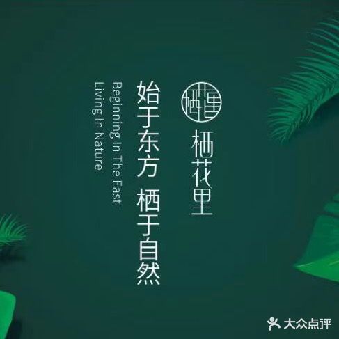 轻素栖花里那大镇兰洋路48号(农垦小区店)