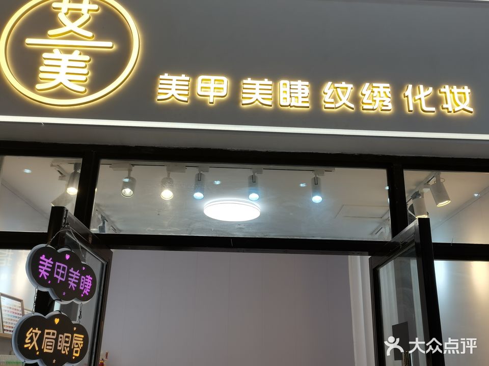 艾美美甲美睫纹绣化妆(上海城阿拉女人街店)