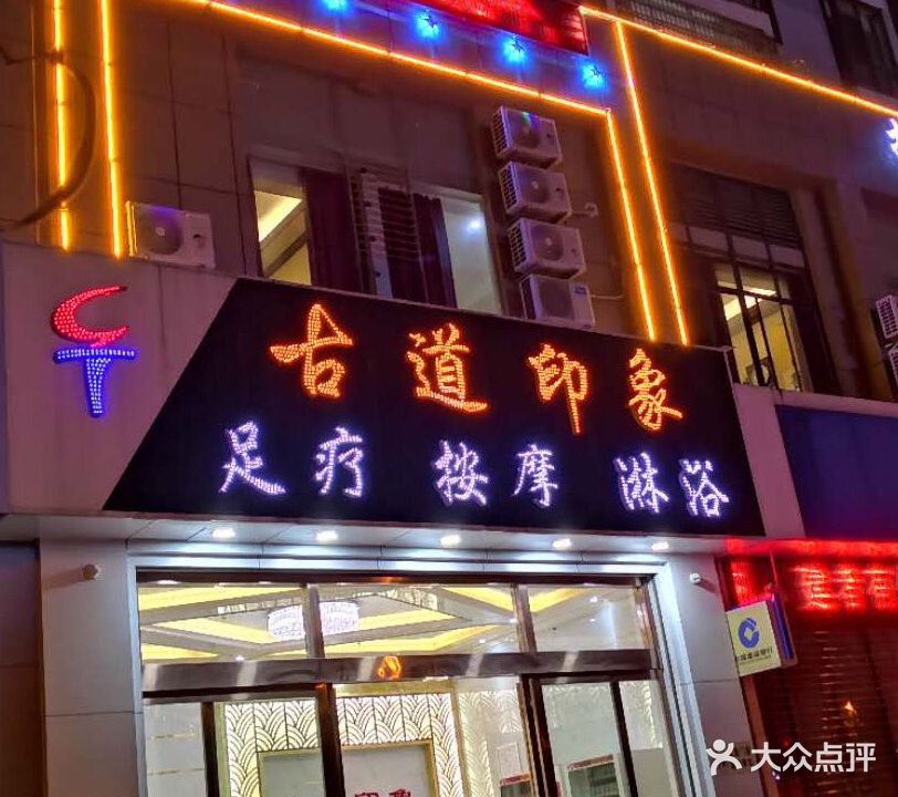 古道印象足疗按摩淋浴