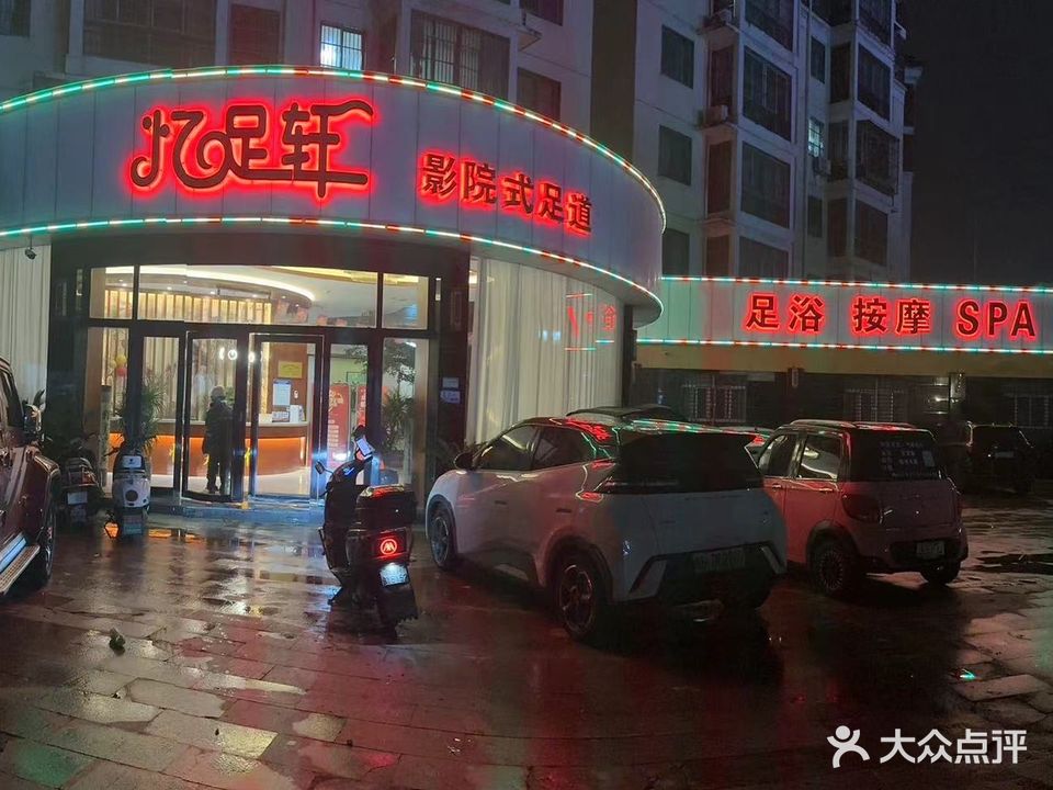 忆足轩足浴·按摩·SPA(睦邻嘉苑分店