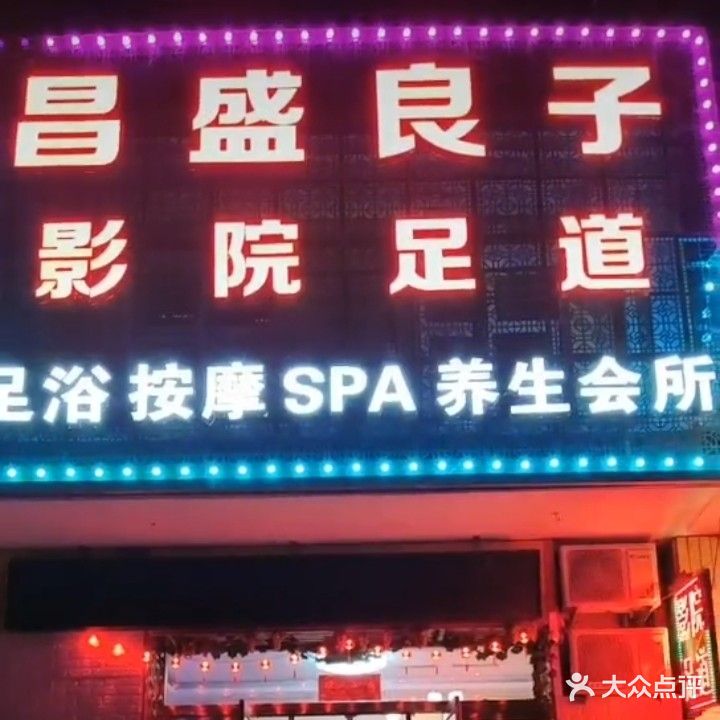 昌盛良子