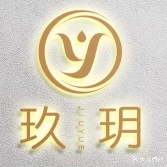 玖玥精油SPA馆(爱尚里店)