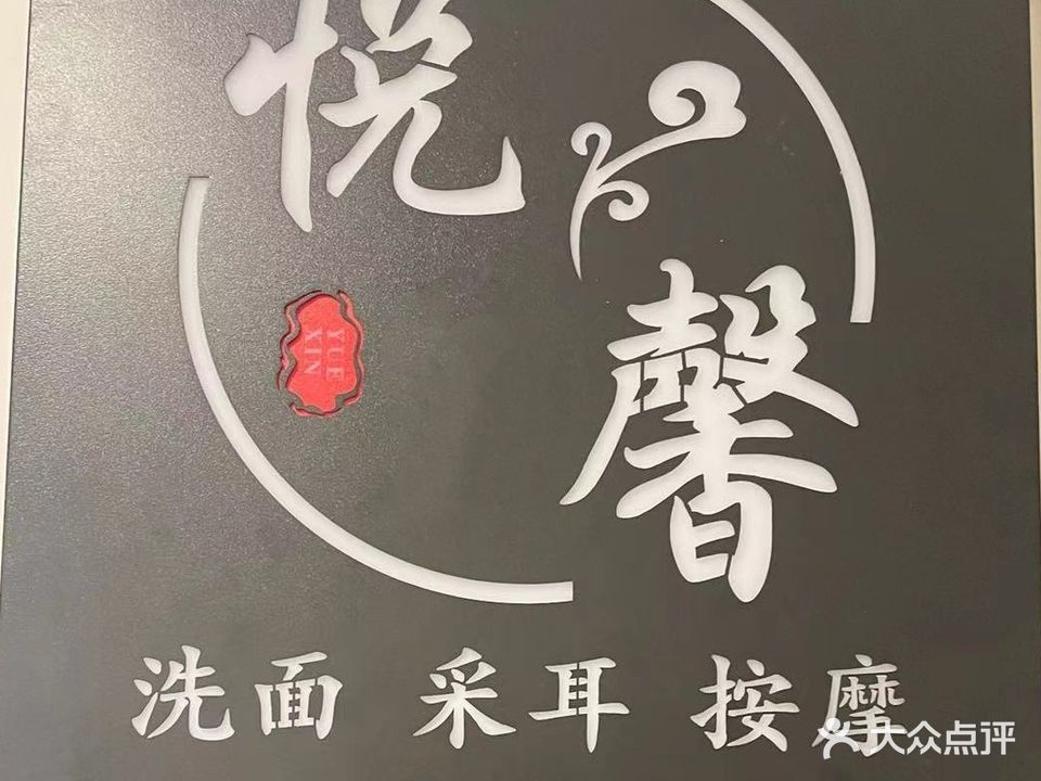 悦馨足疗SPA