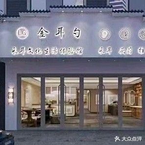 金耳勺采耳文化生活体验馆(广源中路店)