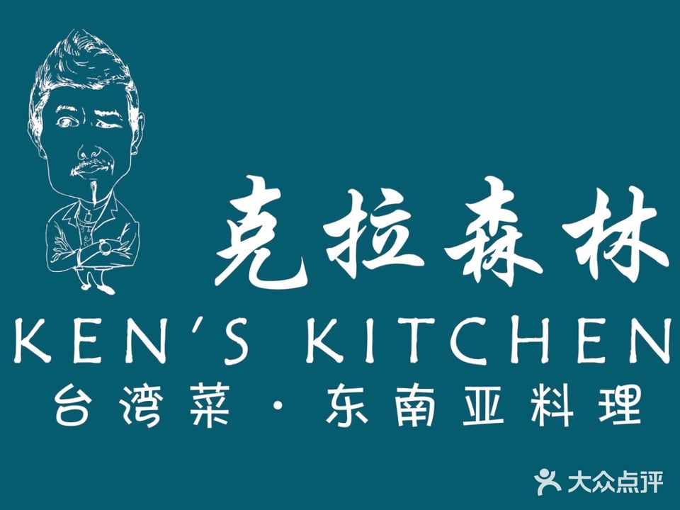 克拉森林ken's kitchen(静安大悦城店)